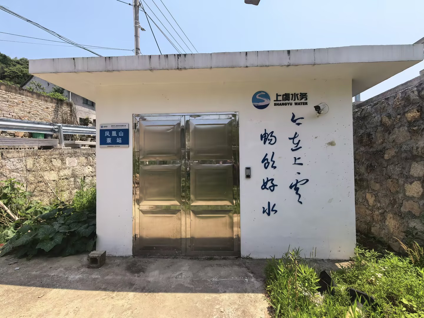 上虞区农村饮水共富提质联网扩面工程泵房加压设备采购项目一凤凰山泵站