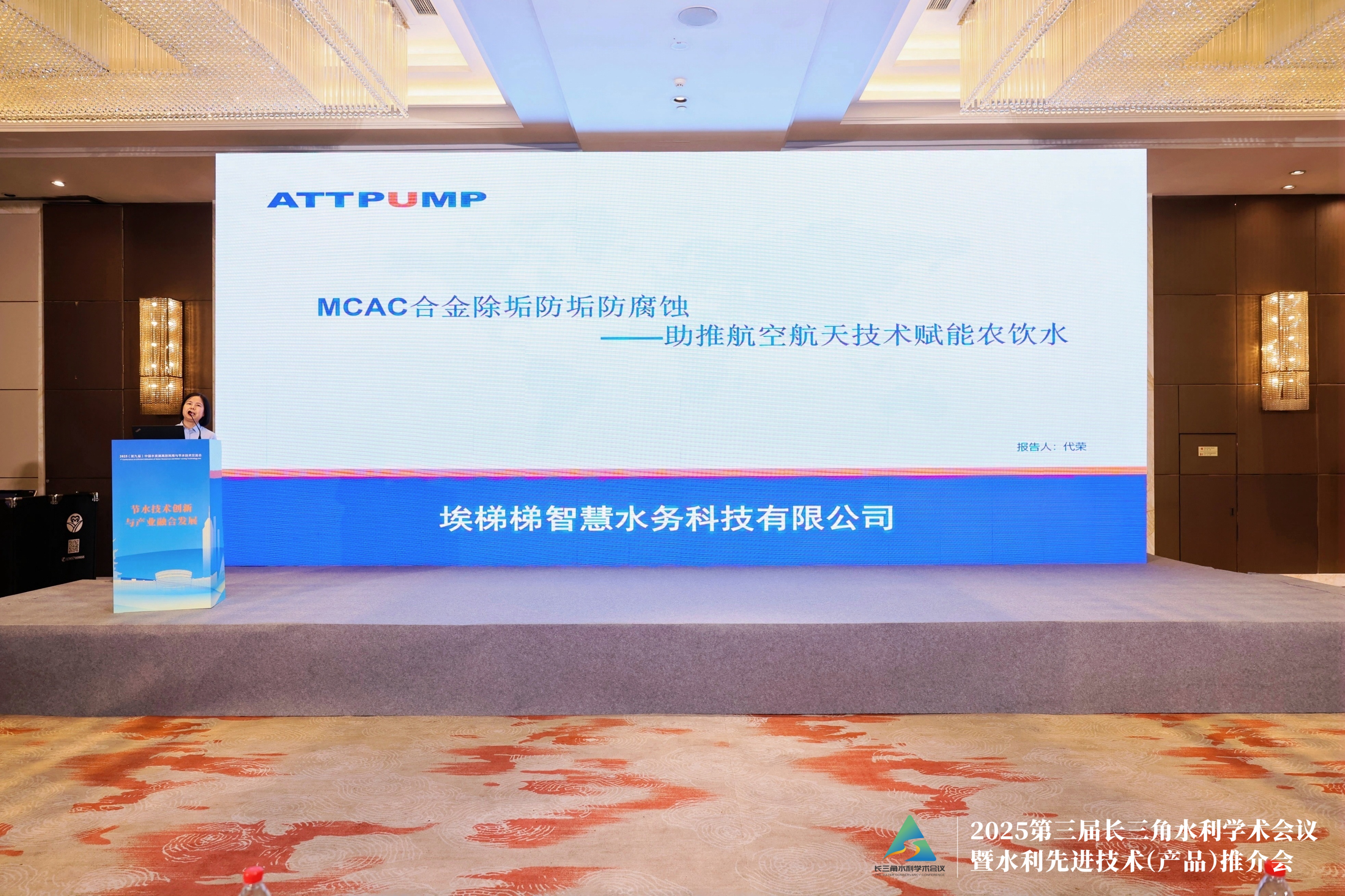 埃梯梯节能系列产品助力2025第九届水资源与节水技术交流会