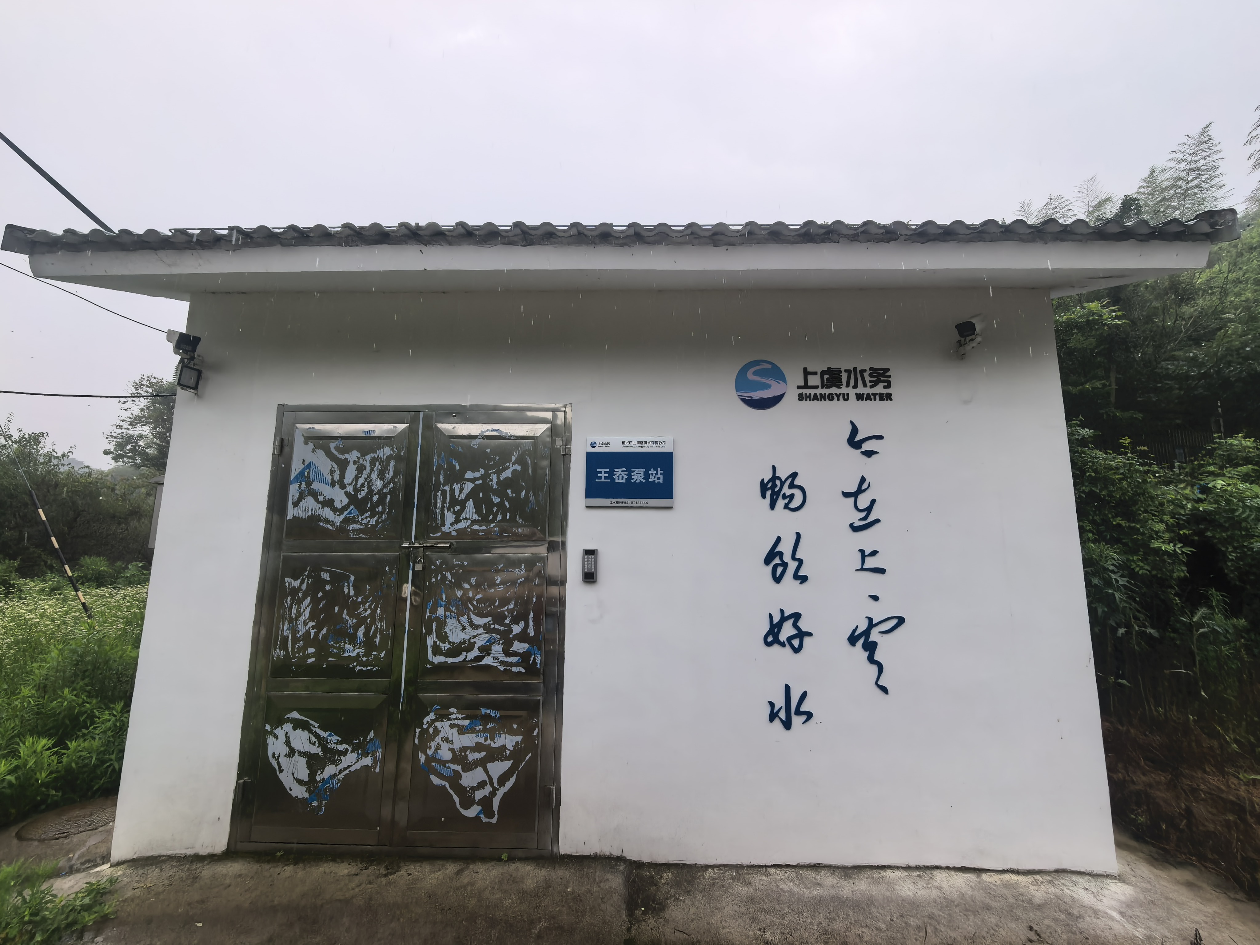 上虞区农村饮水共富提质联网扩面工程泵房加压设备采购项目一王岙泵站