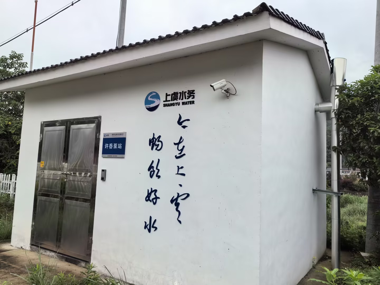 上虞区农村饮水共富提质联网扩面工程泵房加压设备采购项目一许岙泵站