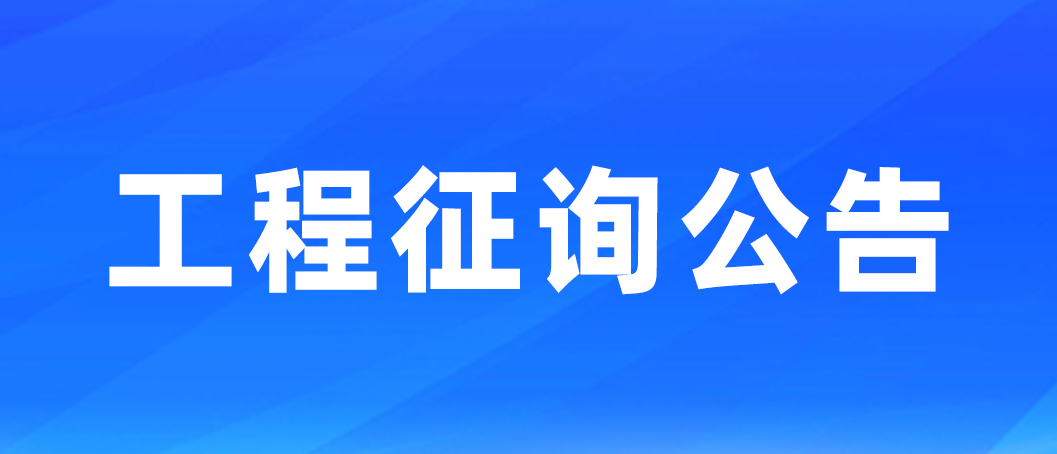 工程征询公告|余政工出（2024）14号地块埃梯梯绿色工厂项目工程征询公告