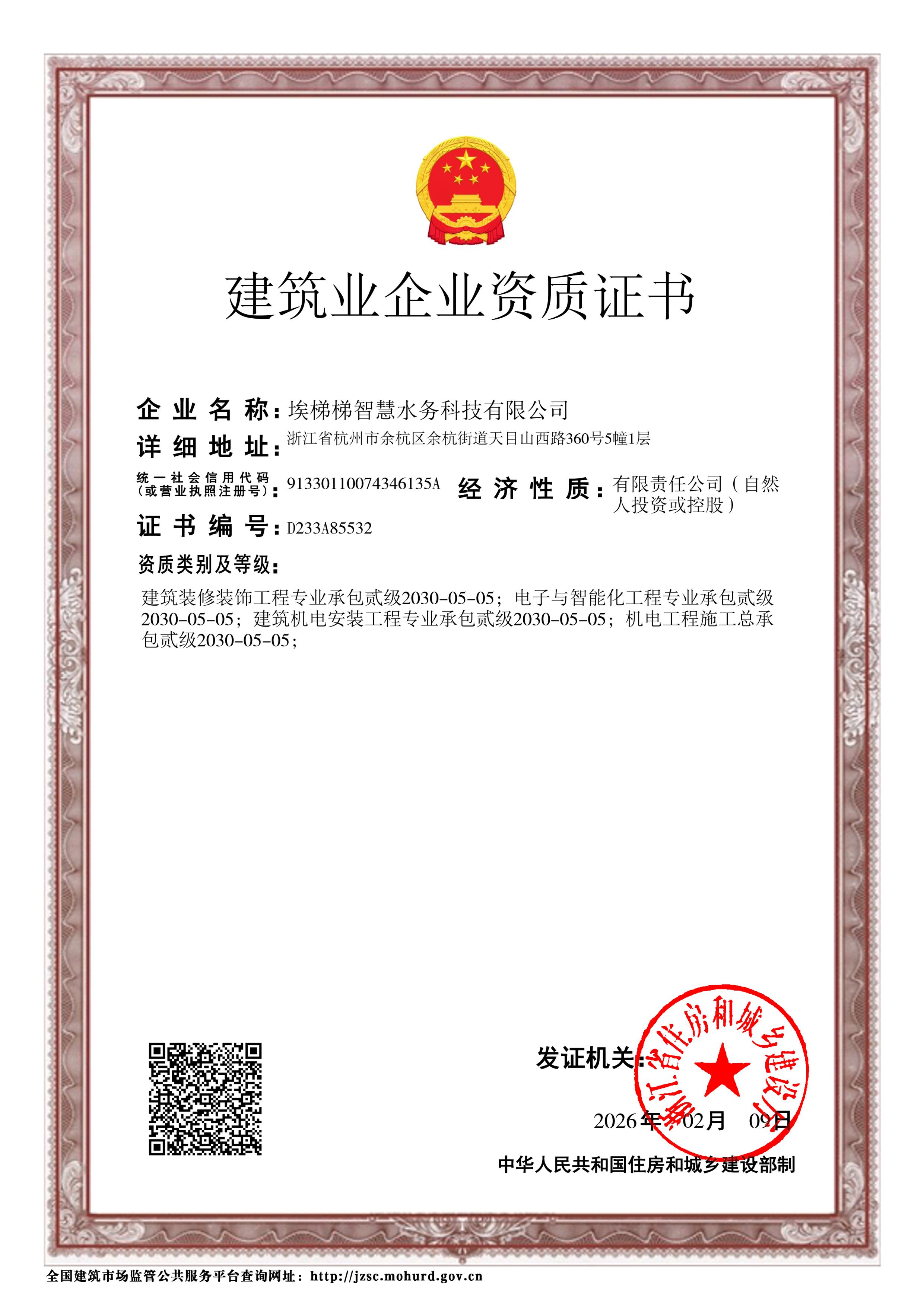 建筑业企业资质证书