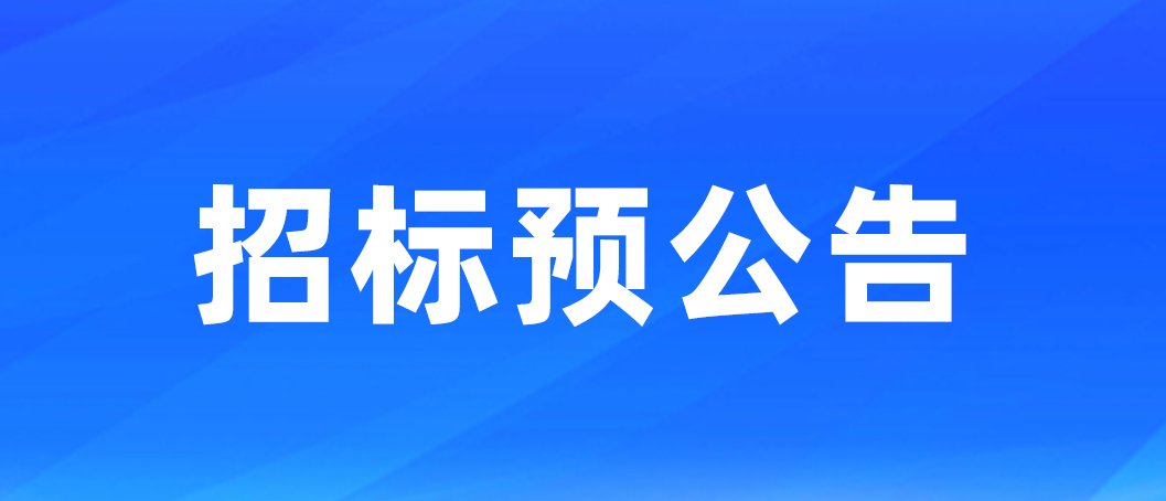 招标预公告|余政工出（2024）14号地块埃梯梯绿色工厂项目施工总包工程招标预公告
