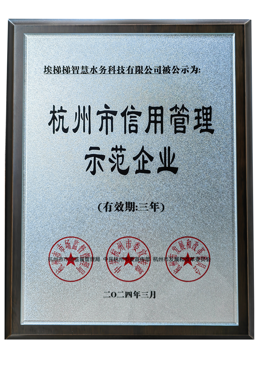 杭州市信用管理示范企业