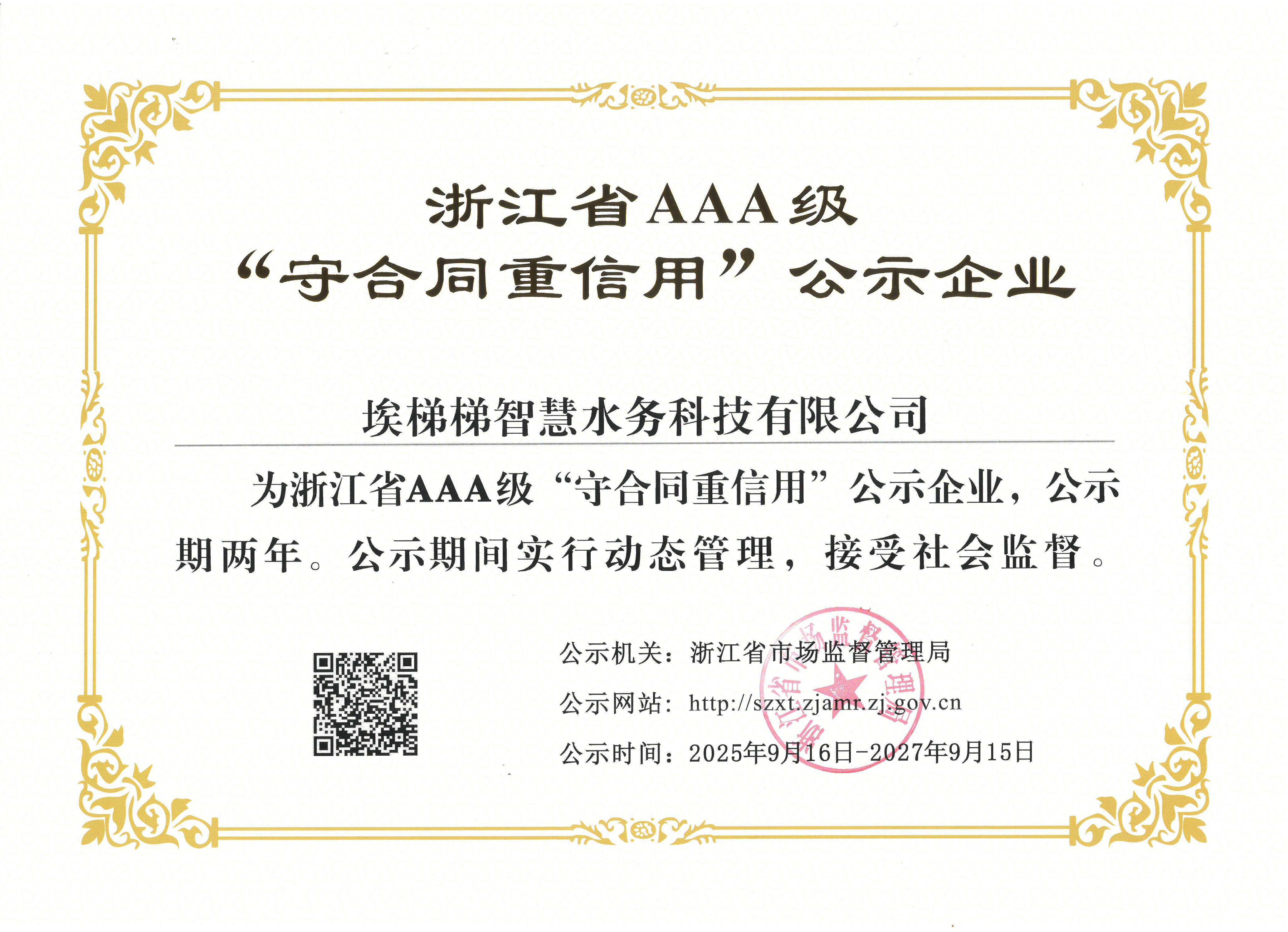 浙江3A级守合同重信誉企业